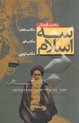سه اسلام: مکتب نجف، مکتب قم، مکتب تهران