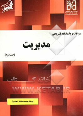 سوالات و پاسخنامه تشریحی مدیریت