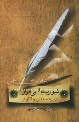 شوریده و بی‌قرار (درباره سعدی و آثار او)