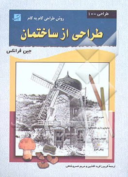 طراحی از ساختمان (روش طراحی گام به گام)