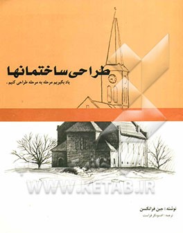 طراحی ساختمانها: یاد بگیریم مرحله به مرحله طراحی کنیم