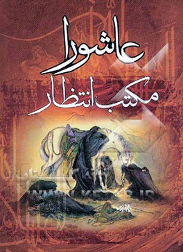 عاشورا مکتب انتظار