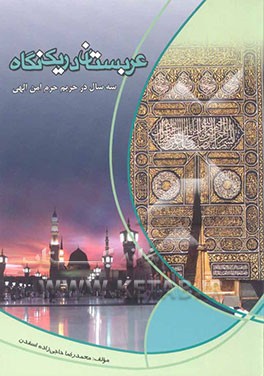 عربستان در یک نگاه: سه سال در حریم حرم امن الهی: قابل استفاده زائران بیت‌الله الحرام دانشجویان و ...