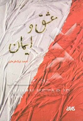 عشق و ایمان