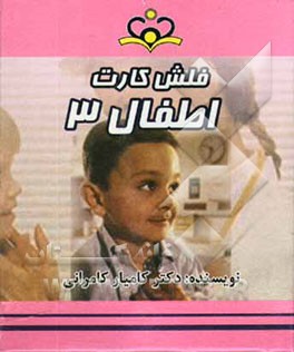فلش کارت اطفال 3