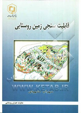 قابلیت‌سنجی زمین روستایی