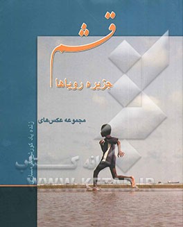 قشم جزیره رویاها