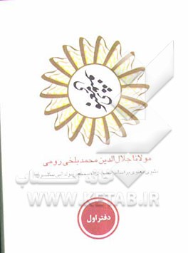 مثنوی معنوی: بر اساس نسخه‌ی رینولدالین نیکلسون