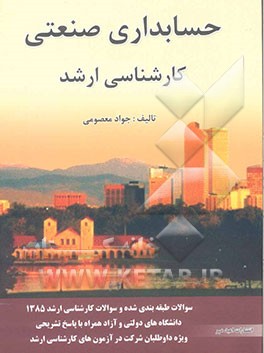 مجموعه سئوالات طبقه‌بندی شده حسابداری صنعتی با پاسخ تشریحی همراه با سئوالات کارشناسی ارشد دانشگاههای دولتی و آزاد سال 1385 با پاسخ تشریحی: ویژه داوطلب