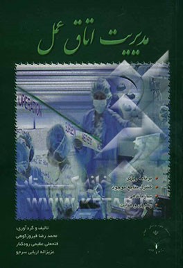 مدیریت اتاق عمل