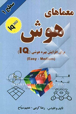 معماهای هوش سطح یک شماره (1)