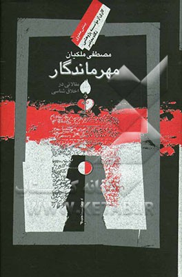 مهر ماندگار: مقالاتی در اخلاق‌شناسی