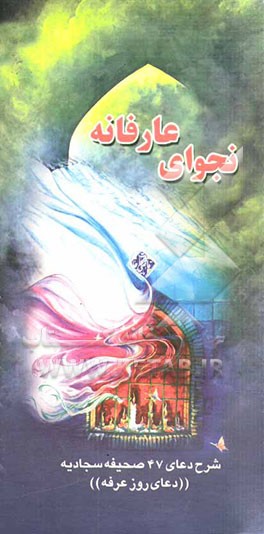 نجوای عارفانه