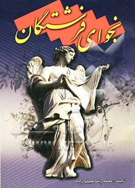 نجوای فرشتگان