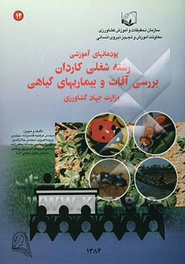 نظام جدید آموزش کارکنان دولت پودمان‌های آموزشی مشاغل وزارت جهاد کشاورزی رشته شغلی کاردان بررسی آفات و بیماری‌های گیاهی