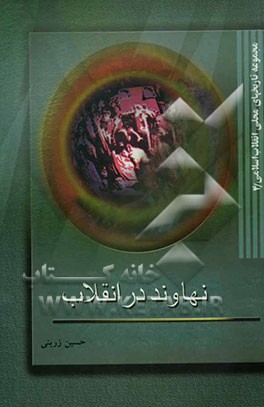 نهاوند در انقلاب