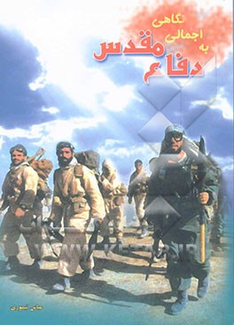 نگاهی اجمالی به دفاع مقدس