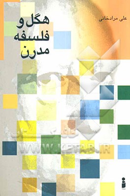 هگل و فلسفه مدرن