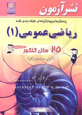 پرسش‌های چهارگزینه‌ای طبقه‌بندی شده ریاضی عمومی (1): نکات کلیدی 25 سال کنکور (تالیفی، سراسری و آزاد)