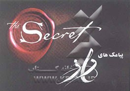 پیامک‌های راز: جملات قصار مشاهیر جهان درباره راز موفقیت