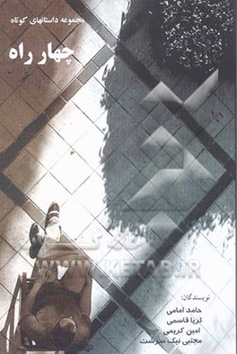 چهارراه: مجموعه داستان‌های کوتاه