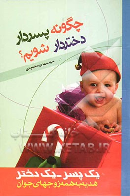 چگونه پسردار (دختردار) شویم؟