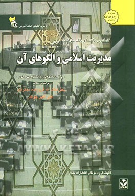 کاملترین راهنما و بانک سوالات مدیریت اسلامی و الگوهای آن: ویژه دانشجویان دانشگاه پیام نور