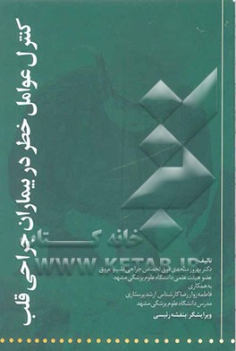 کنترل عوامل خطر در بیماران جراحی قلب