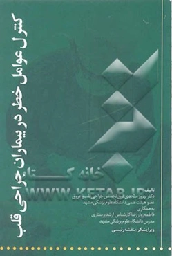 کنترل عوامل خطر در بیماران جراحی قلب