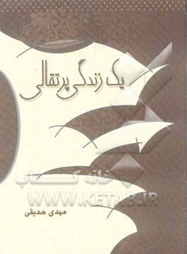 یک زندگی پرتقالی