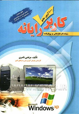 1000 آزمون جامع کاربر رایانه