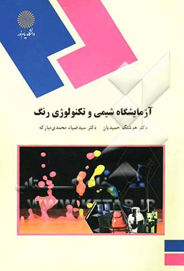 آزمایشگاه شیمی و تکنولوژی رنگ (رشته شیمی)