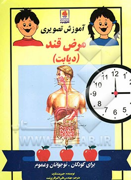 آموزش تصویری مرض قند (دیابت) برای کودکان، نوجوانان و عموم