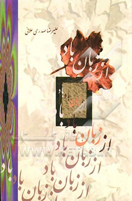 از زبان باد