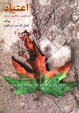 اعتیاد: پیشگیری، تشخیص، درمان