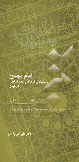 امام مهدی (ع) و شکوفائی فرهنگ و تمدن اسلامی در جهان