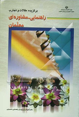 برگزیده مقالات و تجارب راهنمایی - مشاوره‌ای معلمان