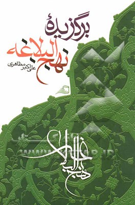 برگزیده نهج‌البلاغه