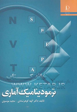 ترمودینامیک آماری