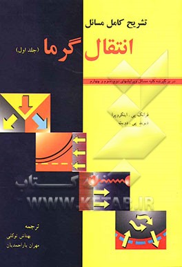 تشریح کامل مسائل انتقال گرما