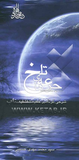 جرعه‌های تلخ: شرحی کوتاه بر خطبه‌ی شقشقیه