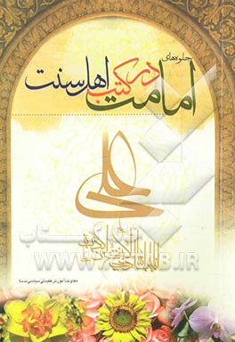 جلوه‌های امامت در کتب اهل سنت