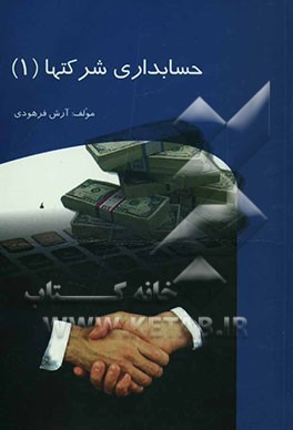 حسابداری شرکتها (1)