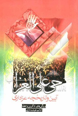 حی علی العزاء: آداب عزاداری، انواع عزاداری، تعریف هیئت، هیئت داری