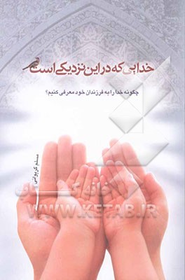 خدایی که در این نزدیکی است: چگونه خدا را به فرزندان خود معرفی کنیم؟