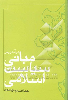 درآمدی بر مبانی سیاست اسلامی