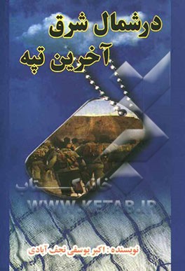 در شمال شرق آخرین تپه