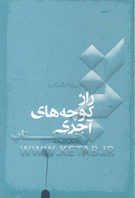 راز کوچه‌های آجری: مجموعه داستان