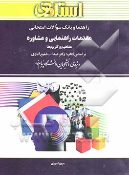 راهنما و بانک سوالات امتحانی مقدمات راهنمایی و مشاوره: مفاهیم و کاربردها: ویژه‌ی دانشجویان دانشگاه پیام نور، شامل: یک دوره تدریس روان و کامل ...