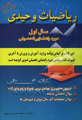 ریاضیات وحیدی: سال اول دوره راهنمایی